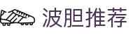 波胆数据直播：实时比分追踪与赔率异动分析